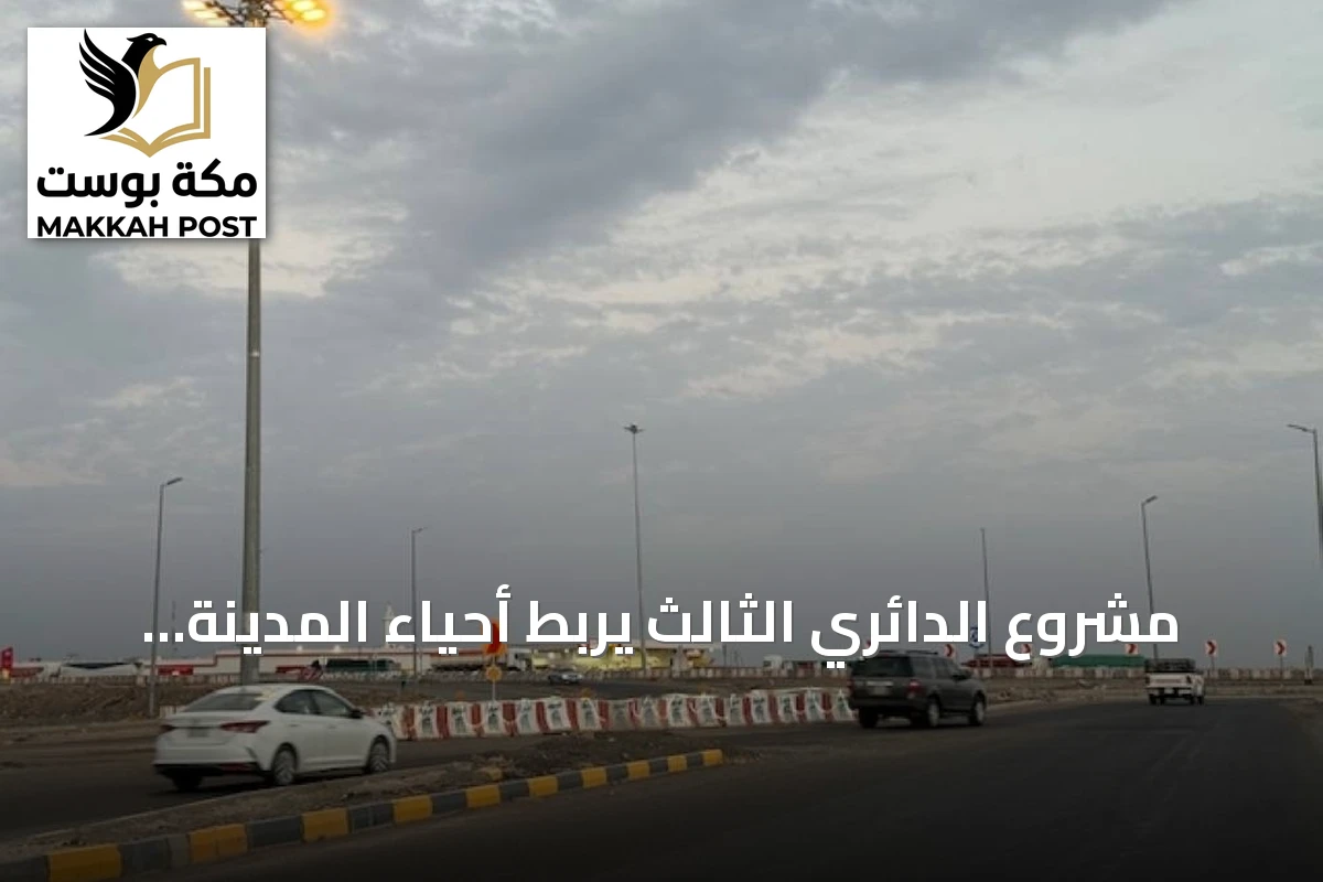 مشروع الدائري الثالث يربط أحياء المدينة ويخفف الازدحام المروري