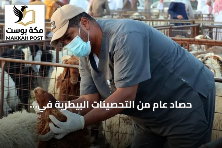 حصاد عام من التحصينات البيطرية في السعودية يغطي أكثر من 32 مليون رأس