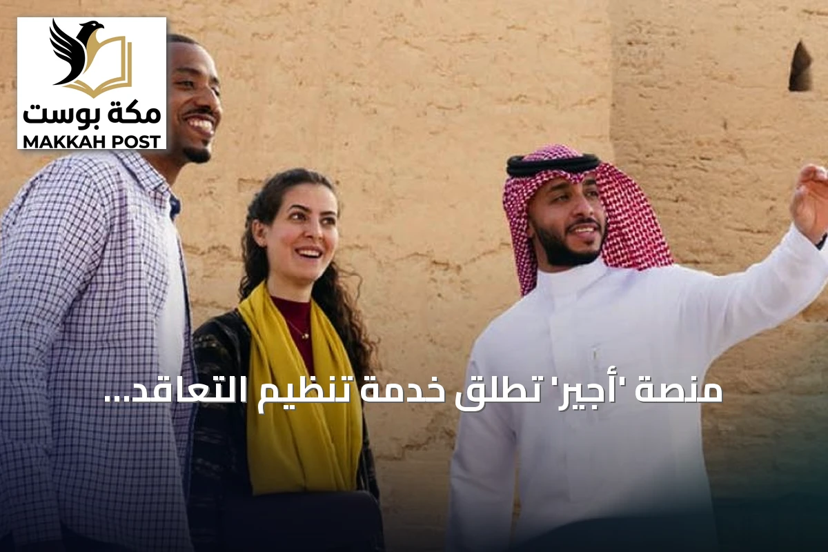 منصة 'أجير' تطلق خدمة تنظيم التعاقد الموسمي للعاملين في القطاع السياحي