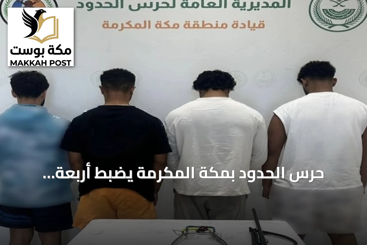 حرس الحدود بمكة المكرمة يضبط أربعة مخالفين للأنشطة البحرية في جدة