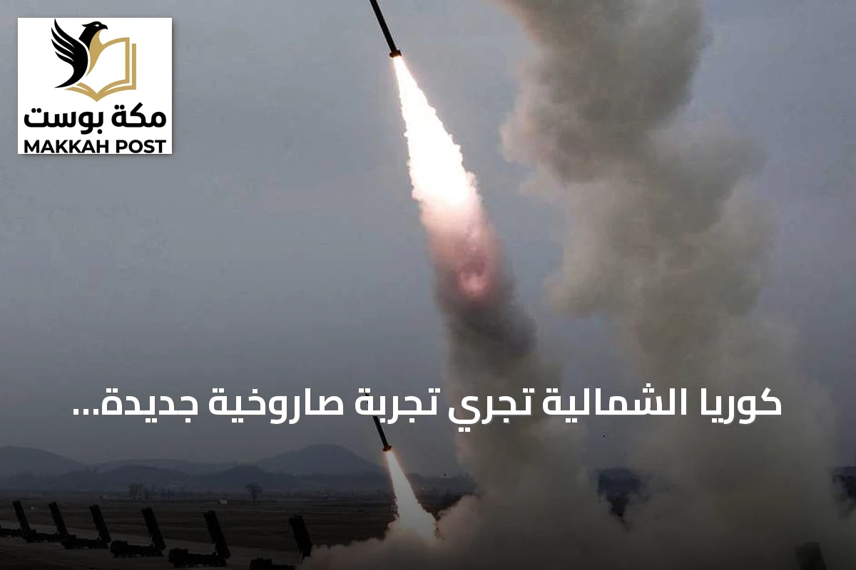 كوريا الشمالية تجري تجربة صاروخية جديدة قبالة سواحلها الشرقية