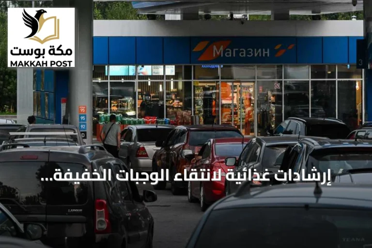إرشادات غذائية لانتقاء الوجبات الخفيفة الصحية من محطات الوقود