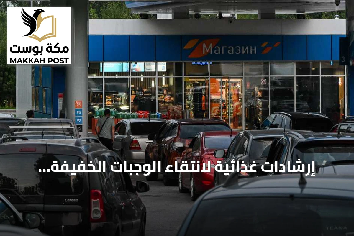 إرشادات غذائية لانتقاء الوجبات الخفيفة الصحية من محطات الوقود