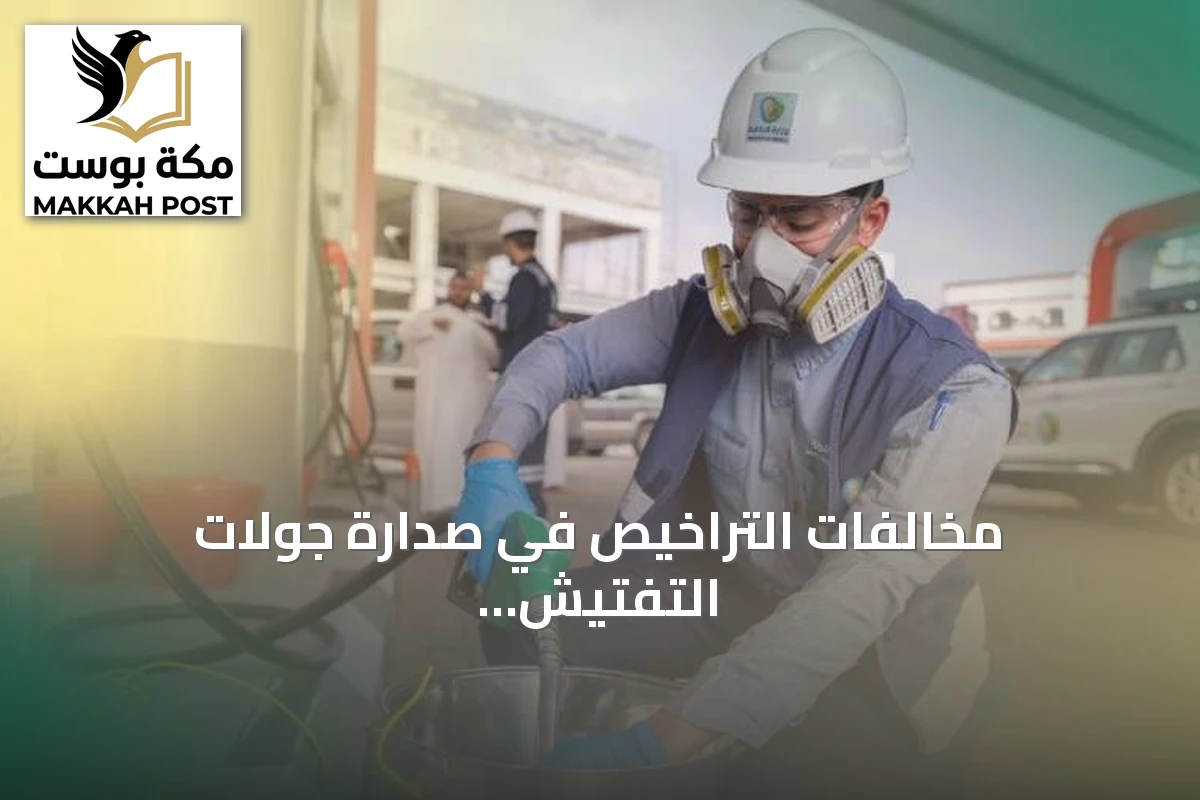 مخالفات التراخيص في صدارة جولات التفتيش على قطاع الطاقة