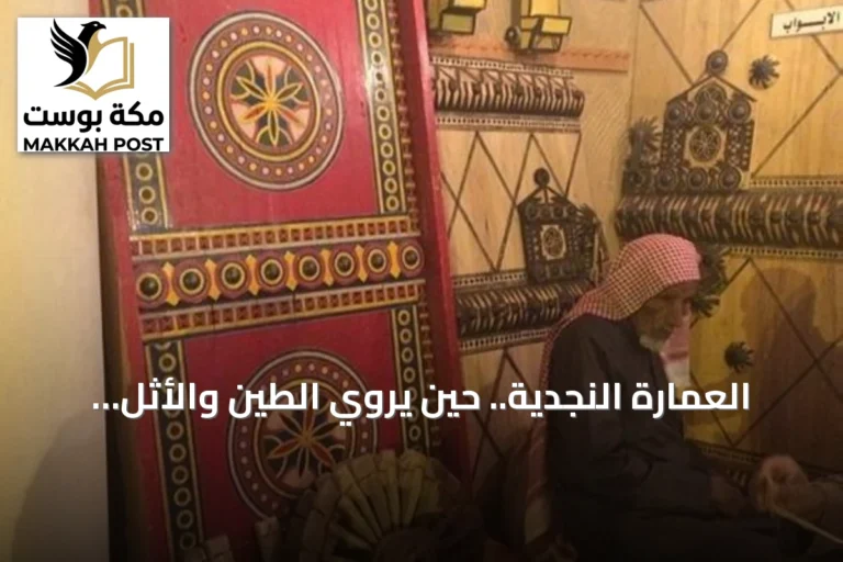 العمارة النجدية.. حين يروي الطين والأثل حكاية حياة الأمس