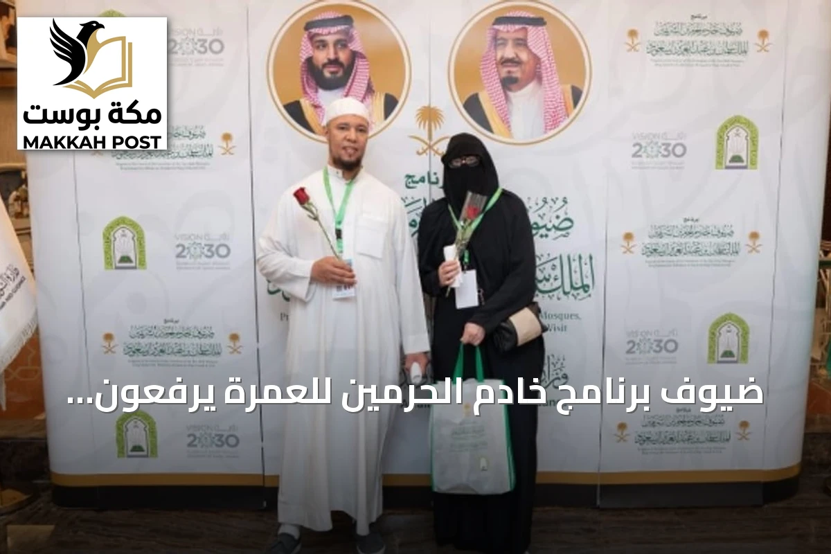 ضيوف برنامج خادم الحرمين للعمرة يرفعون الشكر للقيادة السعودية على حسن الاستضافة والخدمات