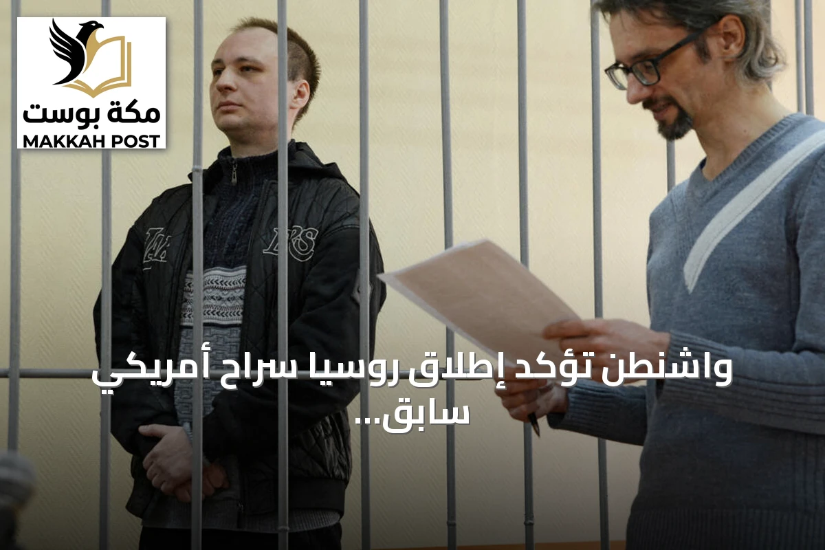 واشنطن تؤكد إطلاق روسيا سراح أمريكي سابق في مشاة البحرية لأسباب إنسانية دون تبادل