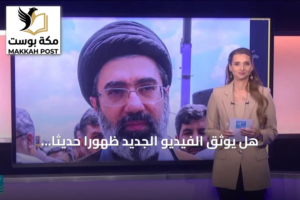 هل يوثق الفيديو الجديد ظهوراً حديثاً للمرشد الأعلى الإيراني مجتبى خامنئي؟