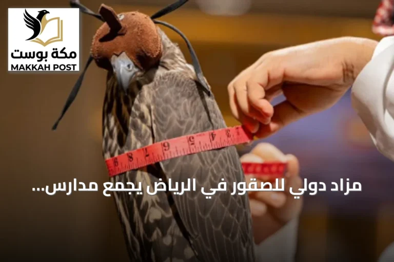 مزاد دولي للصقور في الرياض يجمع مدارس إنتاج من حول العالم