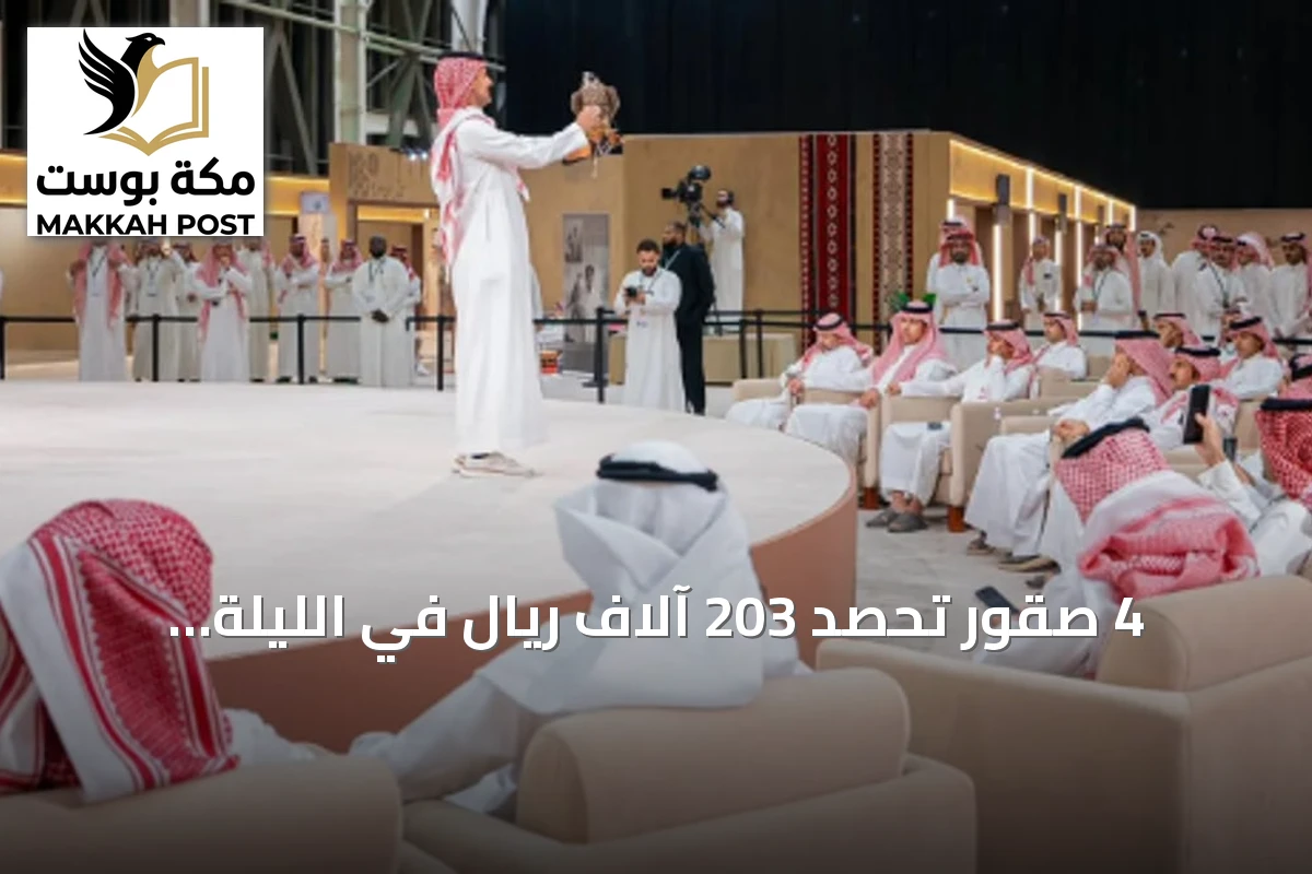 4 صقور تحصد 203 آلاف ريال في الليلة الرابعة لمزاد دولي بالرياض