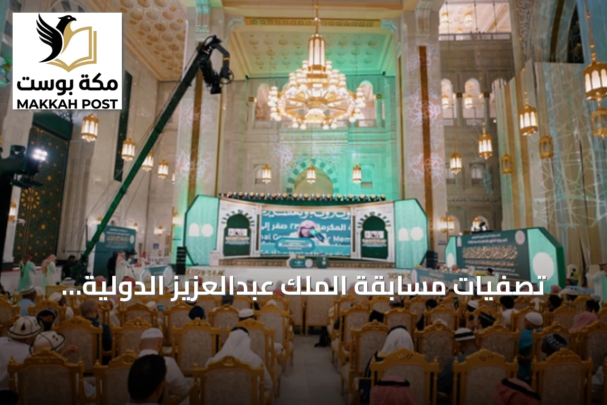 تصفيات مسابقة الملك عبدالعزيز الدولية للقرآن الكريم تواصل أعمالها في يومها الرابع