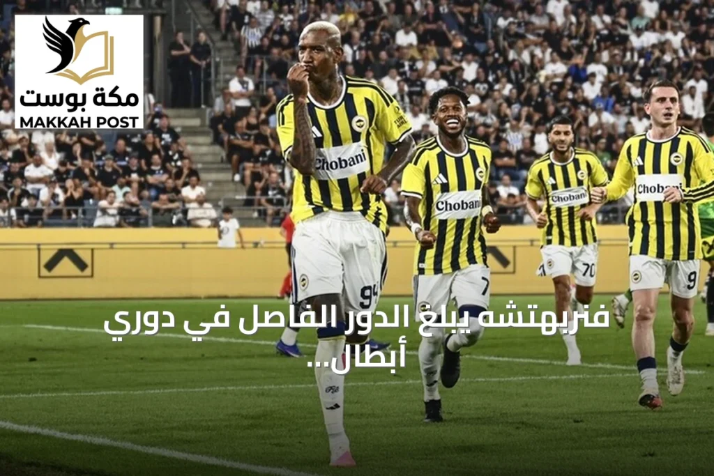 فنربهتشه يبلغ الدور الفاصل في دوري أبطال أوروبا بفوز جديد على شتورم غراتس