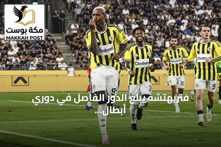 فنربهتشه يبلغ الدور الفاصل في دوري أبطال أوروبا بفوز جديد على شتورم غراتس