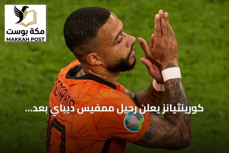 كورينثيانز يعلن رحيل ممفيس ديباي بعد انتهاء عقده وعدم تجديده لأسباب مالية