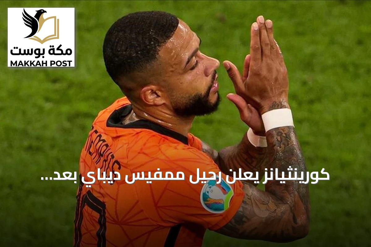 كورينثيانز يعلن رحيل ممفيس ديباي بعد انتهاء عقده وعدم تجديده لأسباب مالية