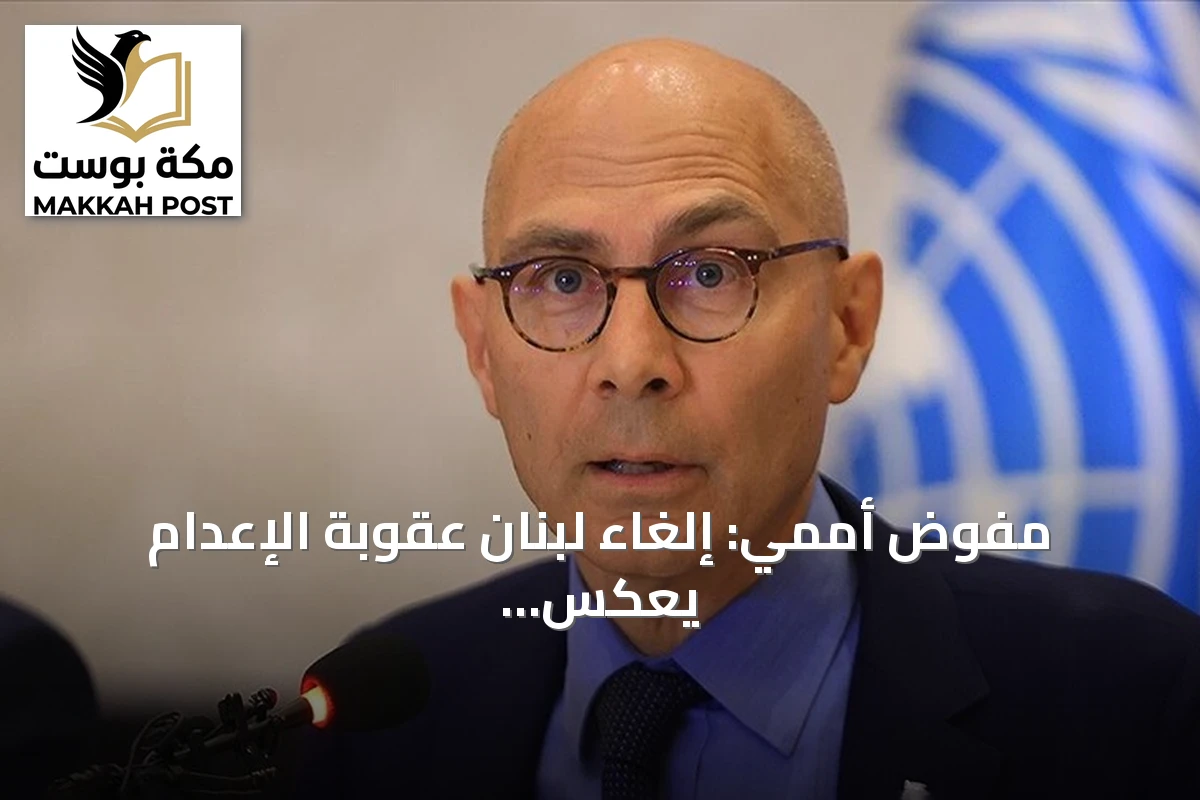 مفوض أممي: إلغاء لبنان عقوبة الإعدام يعكس التزاماً راسخاً بحق الحياة