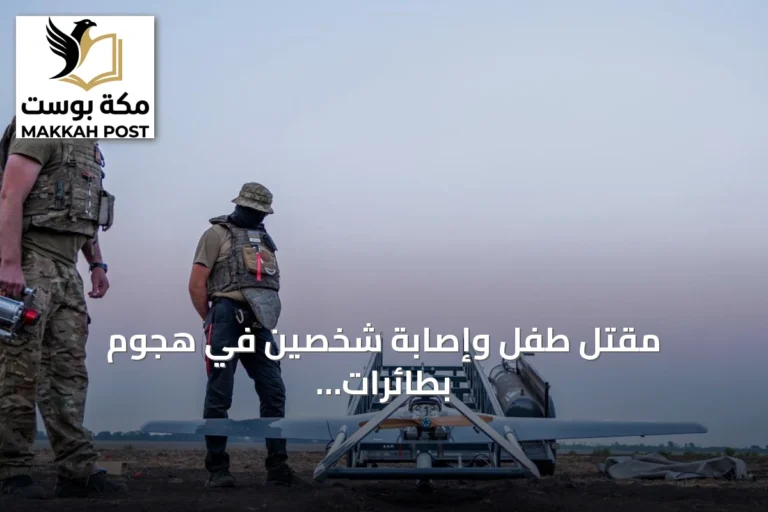مقتل طفل وإصابة شخصين في هجوم بطائرات مسيرة أوكرانية على مدينة نوفوروسيسك الروسية