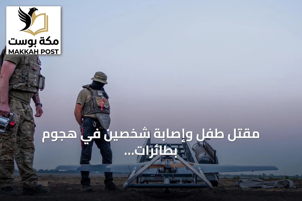 مقتل طفل وإصابة شخصين في هجوم بطائرات مسيرة أوكرانية على مدينة نوفوروسيسك الروسية