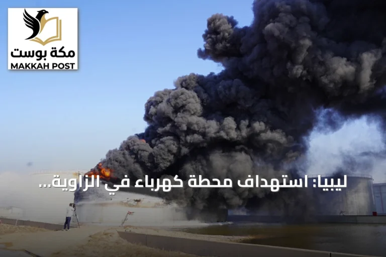 ليبيا: استهداف محطة كهرباء في الزاوية بطائرة مسيرة يتسبب بحريق وانقطاع التيار