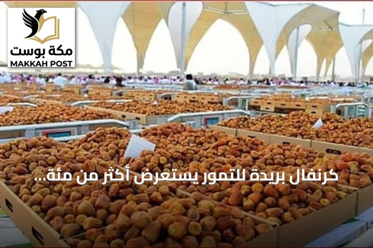 كرنفال بريدة للتمور يستعرض أكثر من مئة صنف نادر يعزز الهوية الزراعية للقصيم