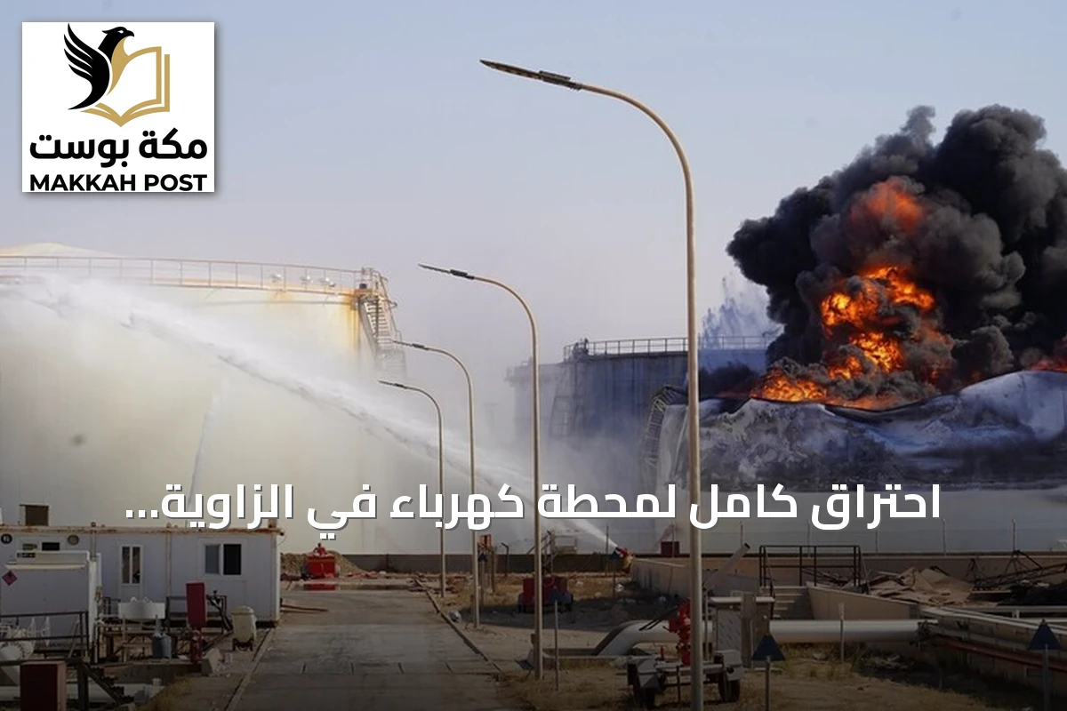 احتراق كامل لمحطة كهرباء في الزاوية الليبية بعد استهدافها بطائرة مسيّرة