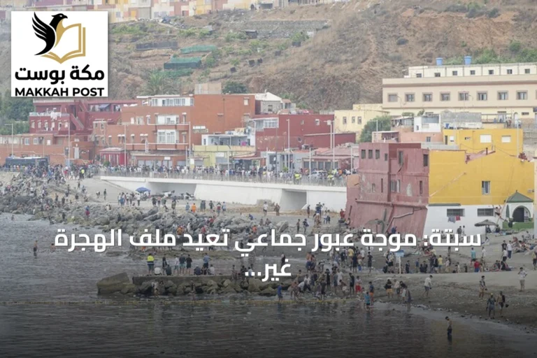 سبتة: موجة عبور جماعي تعيد ملف الهجرة غير النظامية إلى الواجهة مجدداً