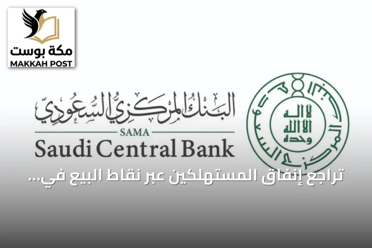 تراجع إنفاق المستهلكين عبر نقاط البيع في السعودية إلى 14.60 مليار ريال خلال أسبوع