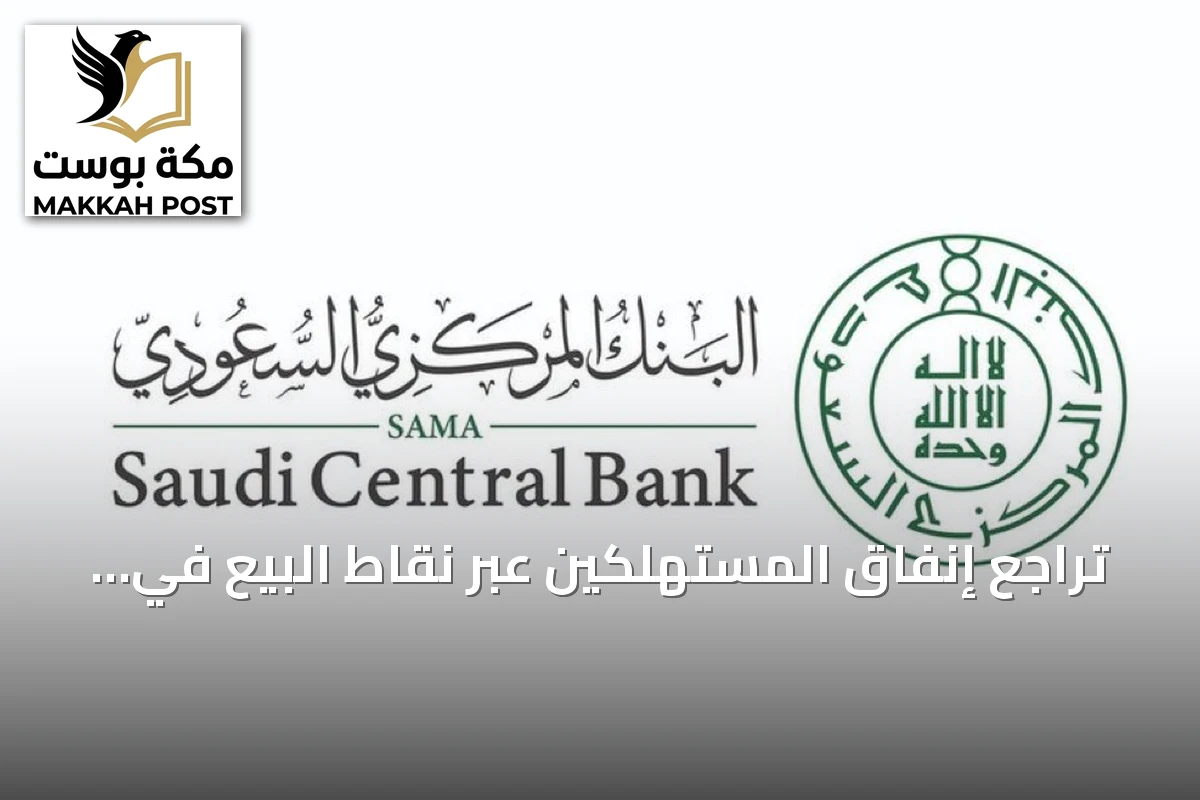 تراجع إنفاق المستهلكين عبر نقاط البيع في السعودية إلى 14.60 مليار ريال خلال أسبوع