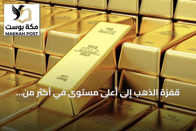 قفزة الذهب إلى أعلى مستوى في أكثر من شهرين مع ترقب المستثمرين لمسار الفائدة الأمريكية