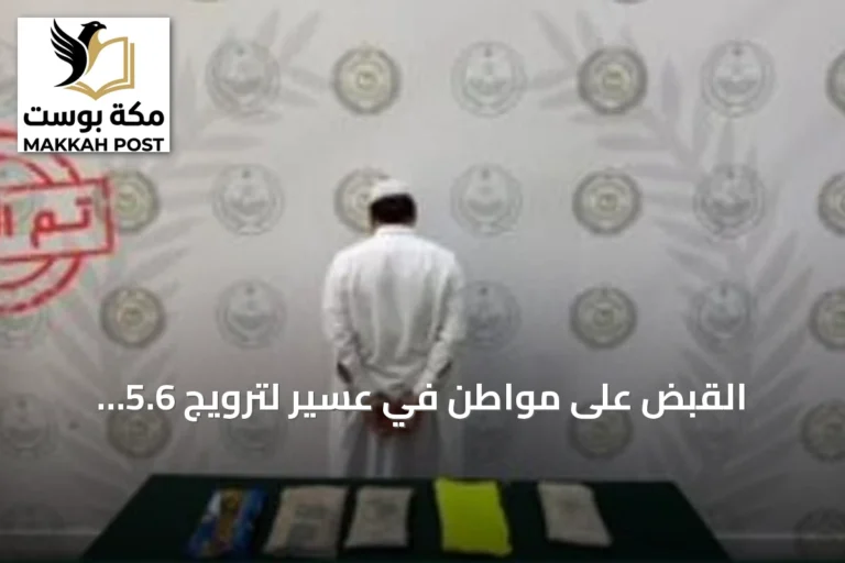 القبض على مواطن في عسير لترويج 5.6 كيلوجرام من الحشيش