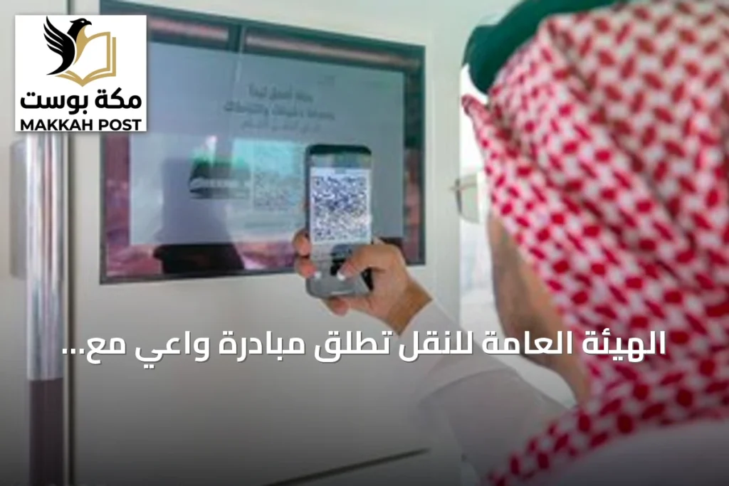 الهيئة العامة للنقل تطلق مبادرة واعي مع نقل الرياض لتوعية مستفيدي السكك الحديدية