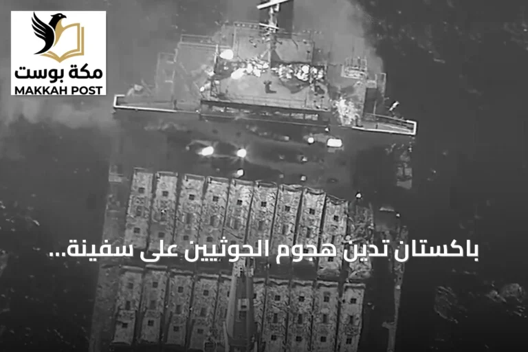 باكستان تدين هجوم الحوثيين على سفينة تجارية وتعتبره انتهاكًا للقانون الدولي