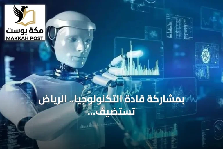 بمشاركة قادة التكنولوجيا.. الرياض تستضيف منتدى اليونسكو لأخلاقيات الذكاء الاصطناعي