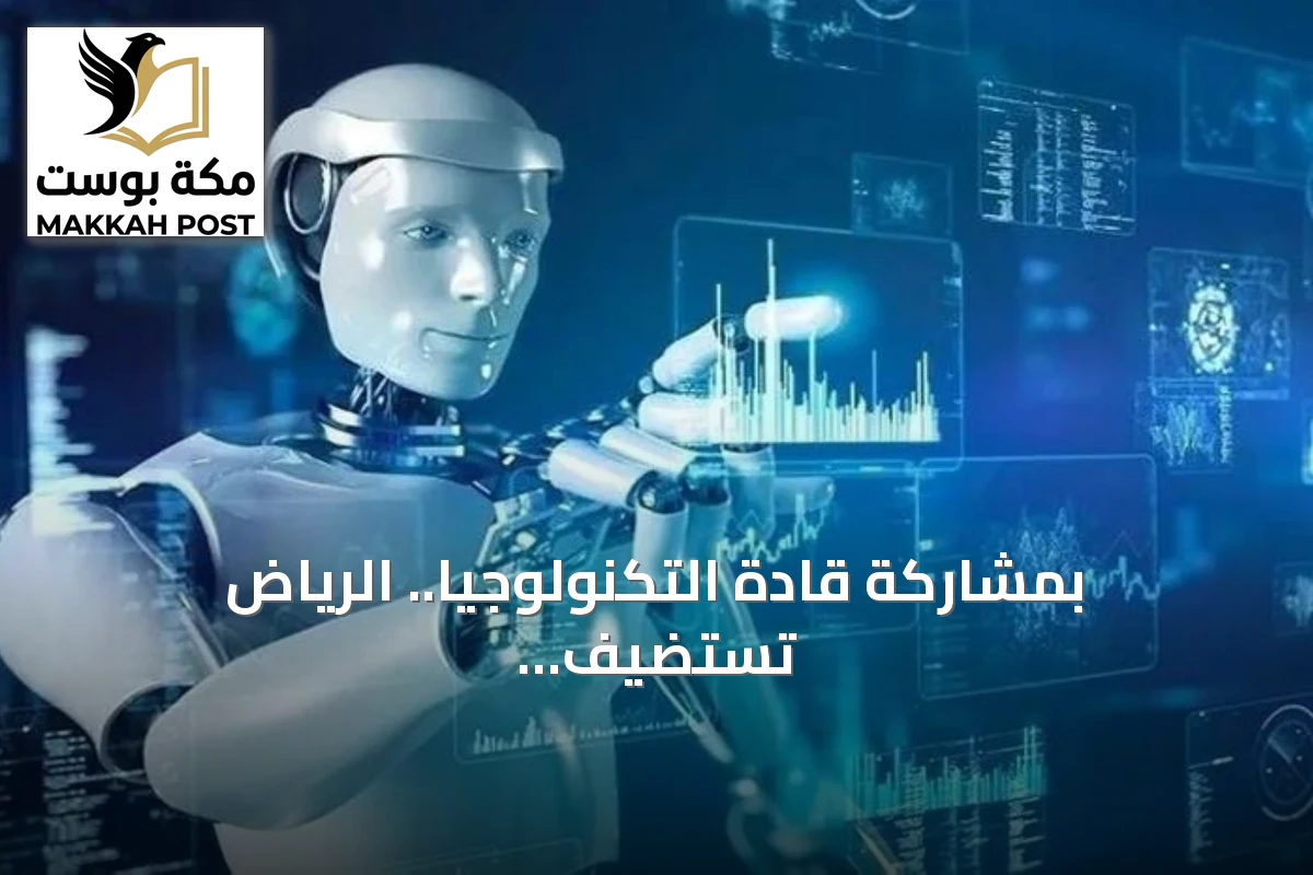 بمشاركة قادة التكنولوجيا.. الرياض تستضيف منتدى اليونسكو لأخلاقيات الذكاء الاصطناعي