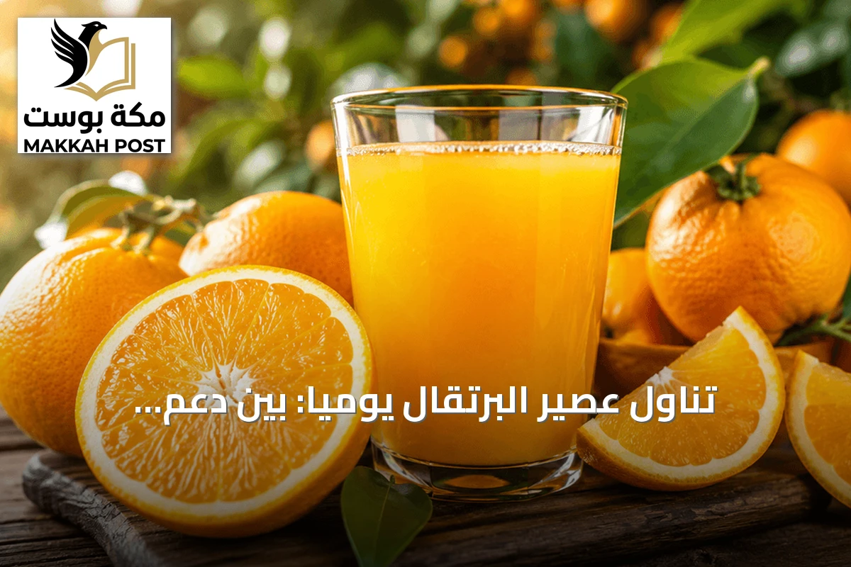 تناول عصير البرتقال يومياً: بين دعم المناعة وتحذيرات السكر