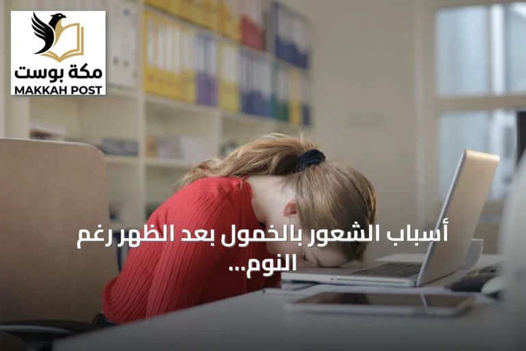 أسباب الشعور بالخمول بعد الظهر رغم النوم الكافي: الساعة البيولوجية هي المسؤولة