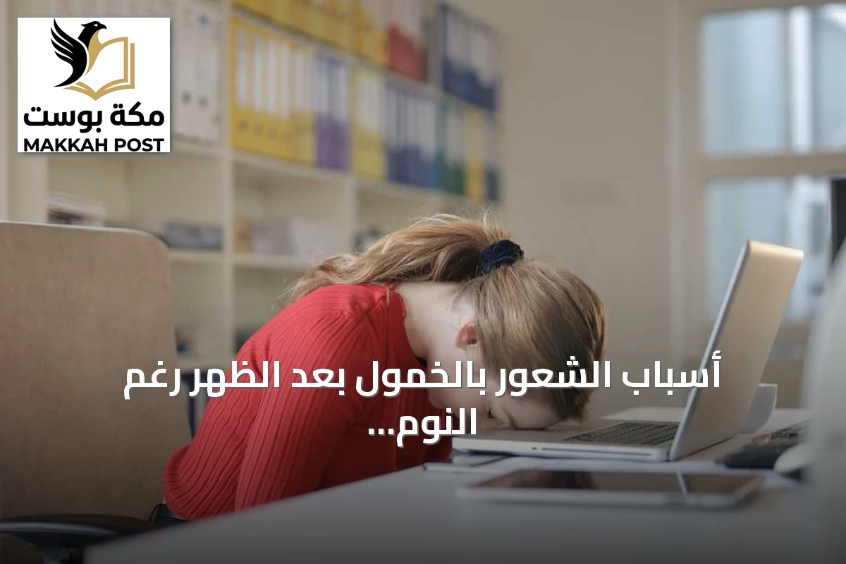 أسباب الشعور بالخمول بعد الظهر رغم النوم الكافي: الساعة البيولوجية هي المسؤولة