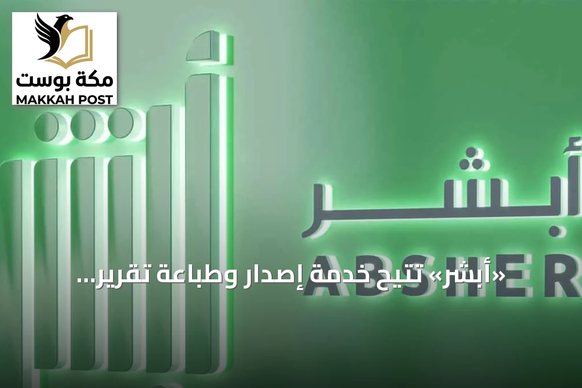 «أبشر» تتيح خدمة إصدار وطباعة تقرير البيانات المطورة إلكترونياً للمواطنين