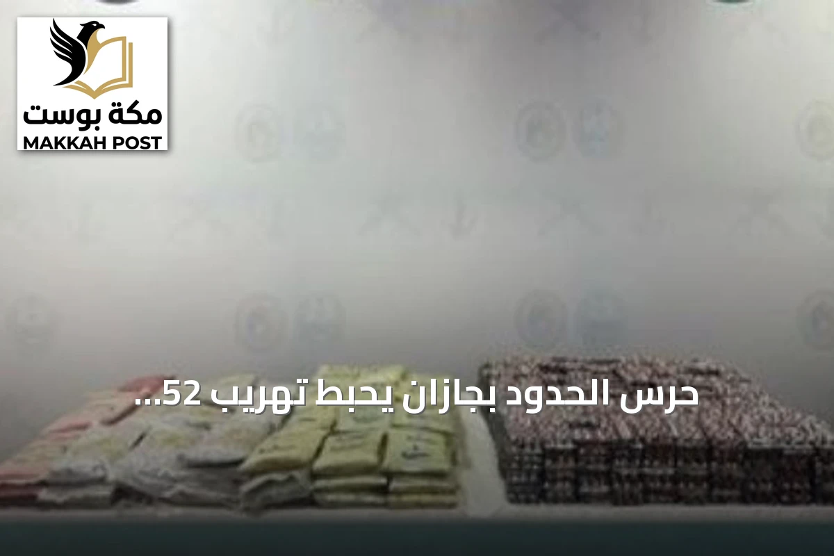 حرس الحدود بجازان يحبط تهريب 52 كيلوجراماً من الحشيش و151 ألف قرص مخدر
