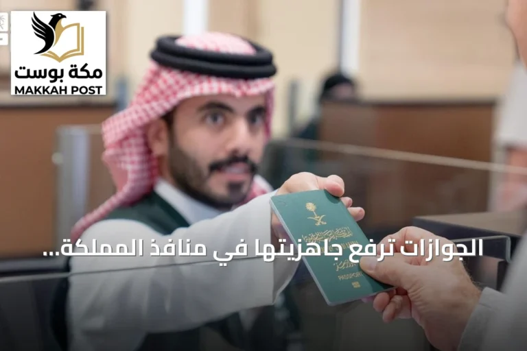 الجوازات ترفع جاهزيتها في منافذ المملكة لتيسير إجراءات المسافرين