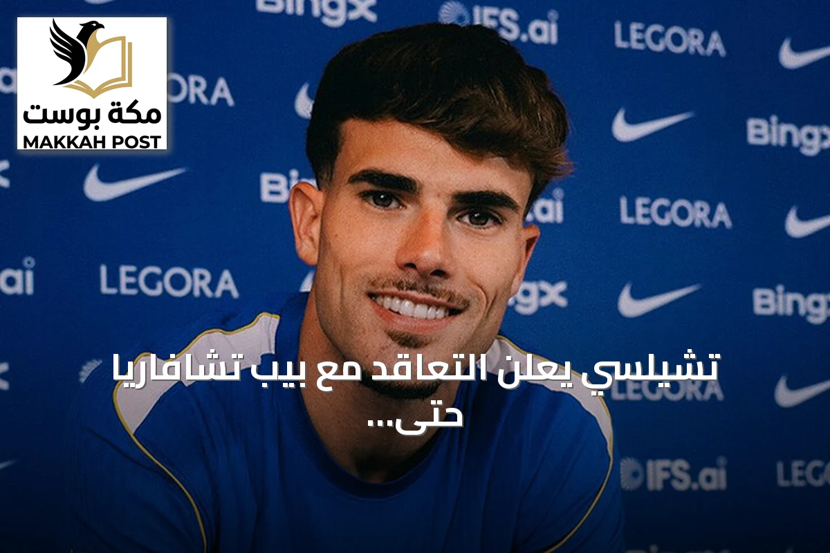 تشيلسي يعلن التعاقد مع بيب تشافاريا حتى 2031 استعدادًا للموسم الجديد