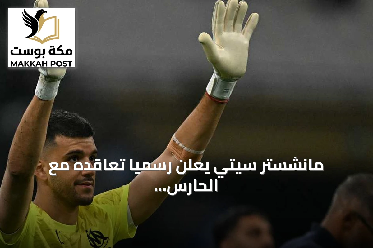 مانشستر سيتي يعلن رسمياً تعاقده مع الحارس الأرجنتيني جيرونيمو رولي من مارسيليا