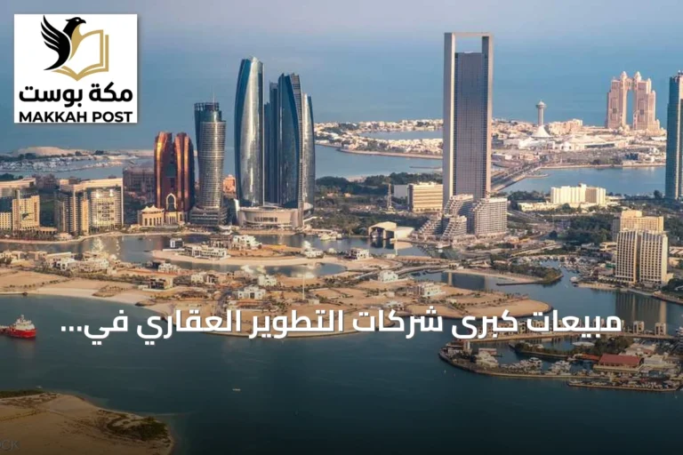 مبيعات كبرى شركات التطوير العقاري في الإمارات تتجاوز 113.7 مليار درهم بالنصف الأول من 2026