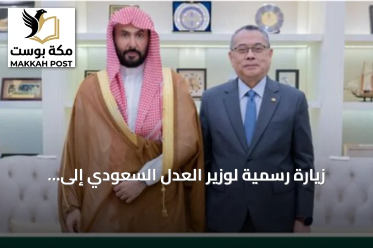 زيارة رسمية لوزير العدل السعودي إلى ماليزيا لبحث التعاون القضائي المشترك