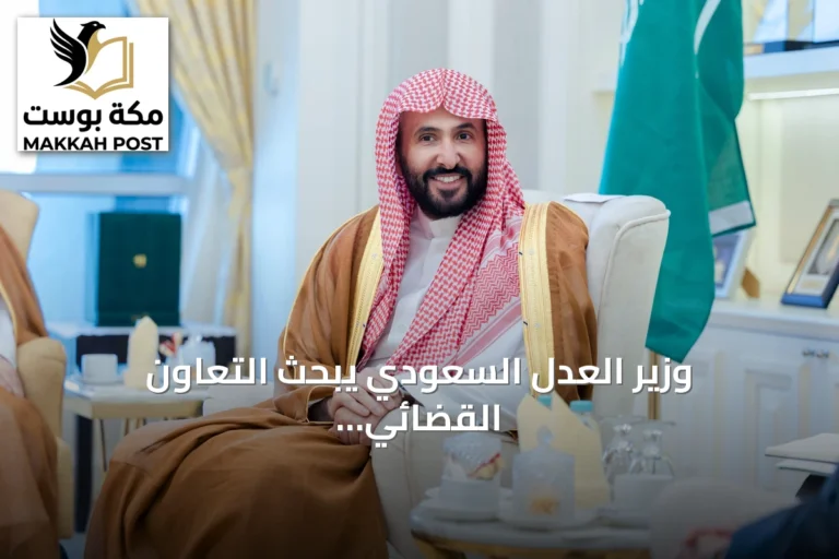 وزير العدل السعودي يبحث التعاون القضائي مع ماليزيا ويوقع مذكرة تفاهم