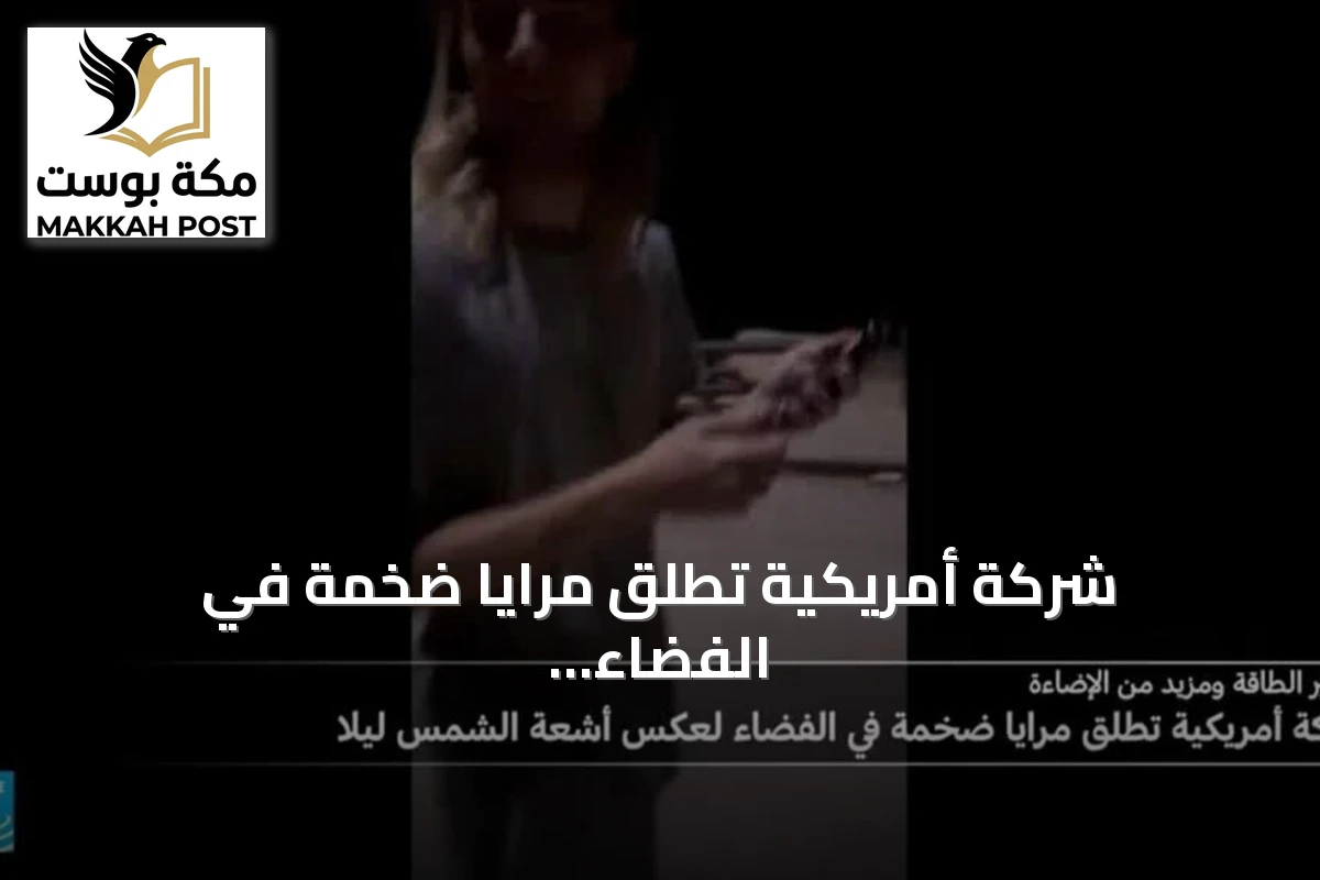 شركة أمريكية تطلق مرايا ضخمة في الفضاء لعكس أشعة الشمس ليلا: ما الغاية؟