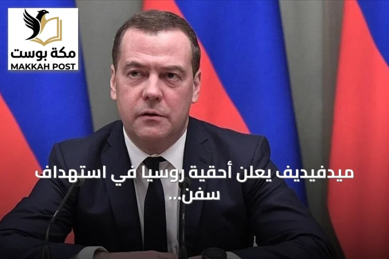 ميدفيديف يعلن أحقية روسيا في استهداف سفن الدول المعادية بمياه محايدة