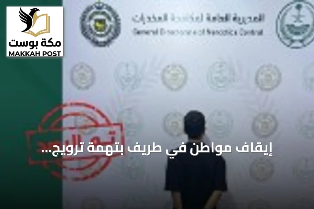 إيقاف مواطن في طريف بتهمة ترويج الإمفيتامين المخدر