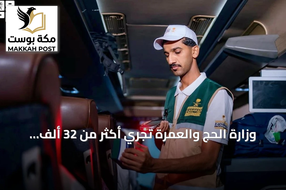 وزارة الحج والعمرة تجري أكثر من 32 ألف جولة تفتيشية لرفع جودة الخدمات