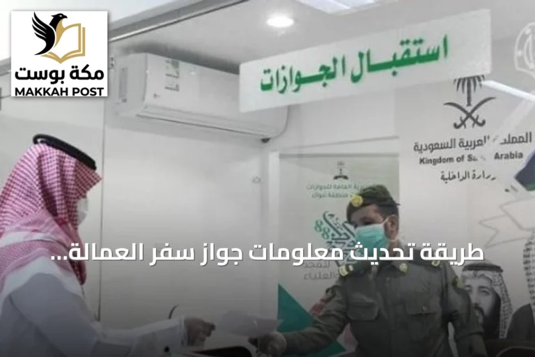 طريقة تحديث معلومات جواز سفر العمالة إلكترونيًا عبر "أبشر أعمال" في 3 خطوات
